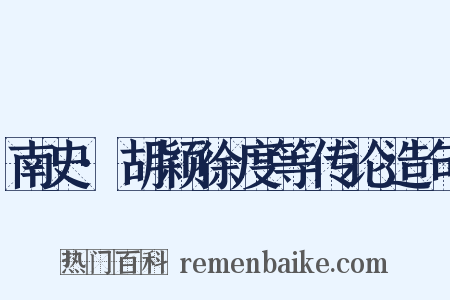 南史·胡颖徐度等传论造句是什么意思的图片